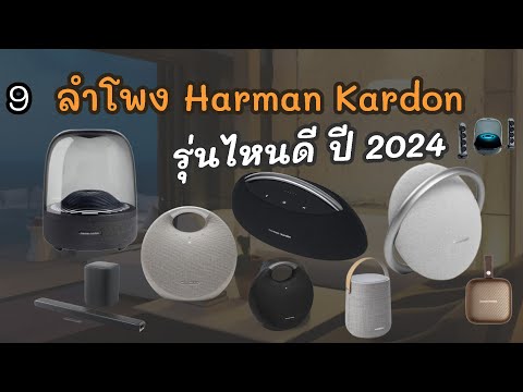 9ลําโพงHarmanKardonตัวไหนด