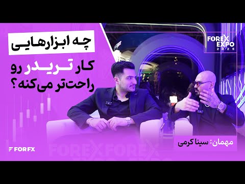 گفتگو با سینا کرمی - چه ابزارهایی ترید رو راحت‌تر می‌کنه؟