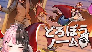 【 どろぼうノーム 】なんか小人になるゲームやる！ w/くるみ、つな、やまP、かみーと、ゴリちゃん【ぶいすぽっ！/橘ひなの】