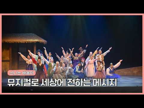 뮤지컬로 세상에 전하는 메시지 | 생생투데이 사람과 세상 (KBS 2026.09.01.화 방송)