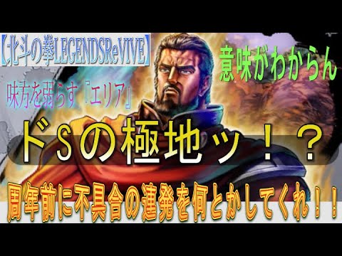 【北斗の拳LEGENDSReVIVE】リュウケン 冷徹なる師父パーティーと闘ってみた！味方を弱体化させる『エリア』ってドォよ？？まさしく『ドSの極地』！？ってか周年直前に不具合連発をなんとかして！！！
