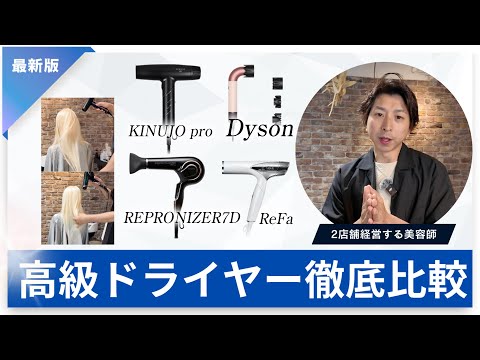 【2025年最新モデル】徹底比較！どのドライヤーがNo.1？　美容師が教える「本気で選ぶべき4台」、最後まで要チェックです！