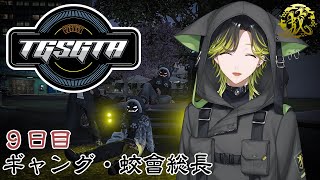 【TGSGTA】鶏竜田バーガー！！！　ギャング・蛟會総長　9日目【にじさんじ/渋谷ハジメ】