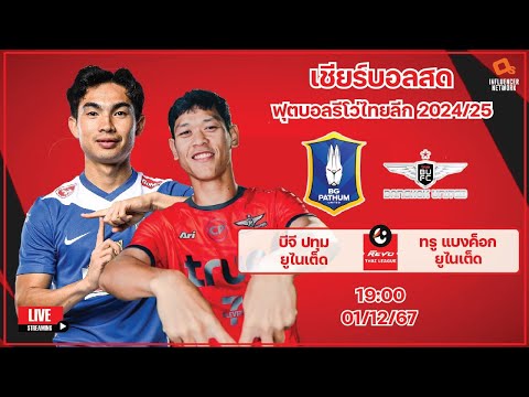 LiveScore!ฟุตบอลรีโว่ไทยลีก2