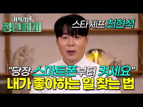[<strong>EBS</strong> x 한국경제인협회] 오픈 키친에서도 고성 난무하던 레스토랑이 바뀐 이유｜맛있지만 똑같다. 스타 셰프 최현석을 충격에 빠지게 한 평가｜최현석의 요리 철학｜기획강연 청년에게