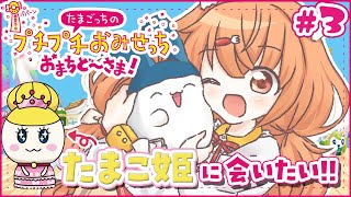 𓊆 たまごっちのプチプチおみせっち おまちど～さま！ 𓊇 # 3 たまこっち、たまこ姫に会いたい！！ 𓊆 雲母たまこ/にじさんじ 𓊇
