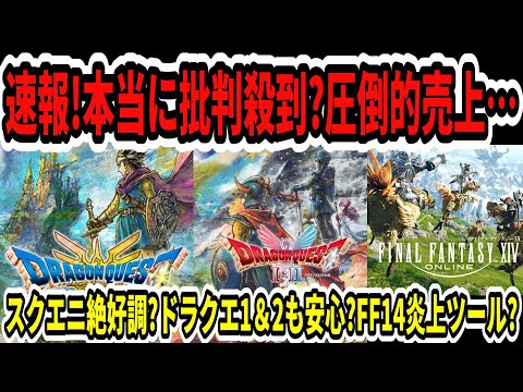 【ドラクエ3HDリメイク】速報！本当に批判殺到？圧倒的売上へ…スクエニ絶好調？ドラクエ1＆2も安心？FF14炎上ツール？【Switch2/任天堂/ニンダイ】