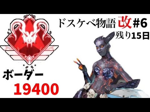 [Apex Legends PS4]ライフラインのみでマスター底辺からプレデターになる男#6 ～ドスケベ物語 改～