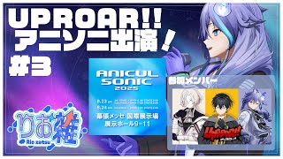 【 雑談企画 | #りお雑 第3回】アニカルソニック出演！あぷ雑だ！【 水無世燐央 l UPROAR!! 】
