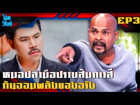 EP3หมอปลามือปราบสัมภเวสี|กั