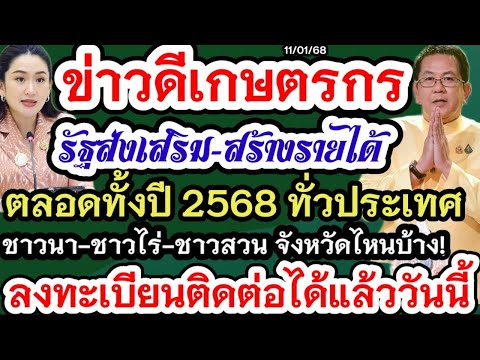 ข่าวดีเกษตรกรรัฐช่วยเหลือทั่ว