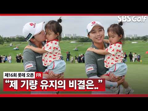 [2026 KLPGA] 국가대표 상비군부터 세계 랭킹 3위까지.. 김효주의 꾸준한 경기력의 비결?! 김효주 인터뷰 & 시상식_롯데 오픈 FR