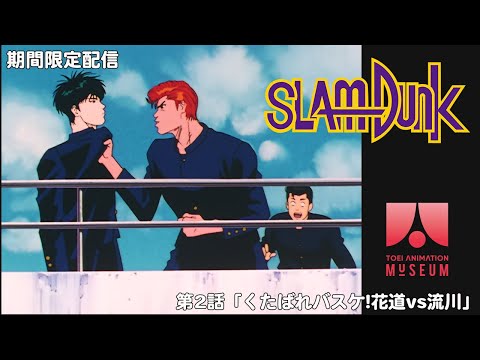 「スラムダンク」第2話「くたばれバスケ!花道vs流川」【期間限定】