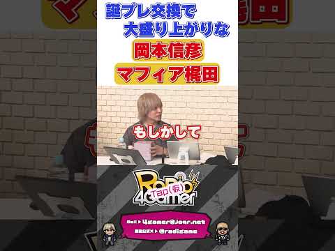 【ラジガメ】岡本信彦とマフィア梶田の誕プレ交換会 #岡本信彦 #マフィア梶田