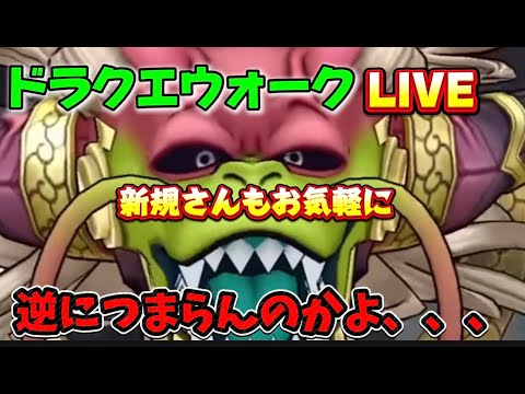 [ドラクエウォーク]運営！なんなんこれ、、、LIVE！ドラクエウォークLIVE！ドラクエウォークLIVE！新規さんや初見さんお気軽に雑談 質問なんでも