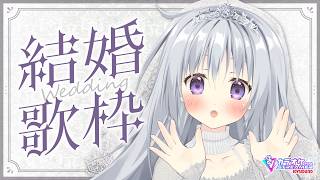 【歌枠｜KARAOKE】結婚2026、Day2──💍【#パレプロ #香鳴ハノン】