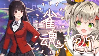 【雪原みかん】雀魂【パート21】