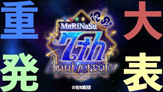 【＃まりなす7周年】重大発表！！！！…の告知配信！【＃まりなす /VTuber/3D】
