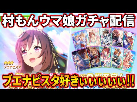 【ウマ娘】ブエナビスタ絶対引きますガチャ配信