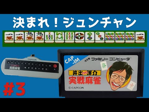 #3 井出洋介名人の実戦麻雀 【実況】 ファミコン