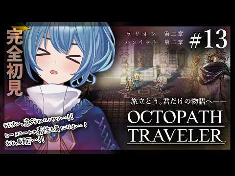 【#オクトラ/#完全初見】テリオン、ハンイット 第二章｜『OCTOPATH TRAVELER』じっくり実況プレイ＃オクトパストラベラー/考察【#Vtuber/#星海るこ】#13ネタバレ有