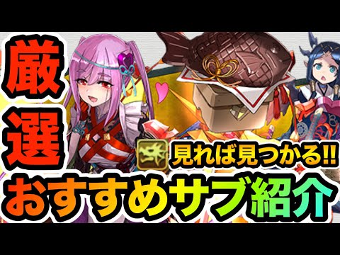 厳選！多色最高峰「バレンタインアキネ」最強おすすめサブ紹介！！！【パズドラ】