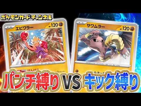 【特殊ルール】パンチしか使えないデッキvsキックしか使えないデッキ!?一体どっちが強いのか!【ポケカ/ポケモンカード/ブラックボルト/ホワイトフレア】