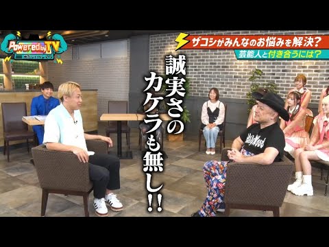 【Powered by TV#26_後編】元気が出るええやん相談室！お見送り芸人しんいちザコシにガチ相談…？ゆきぽよ☆社長ご飯☆じゅんいちダビッドソン☆フィリピンロケの総括！！