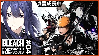 【BLEACH Rebirth of Souls】#4 モーションガチ勢が行くBLEACHの世界  【長尾景/にじさんじ】