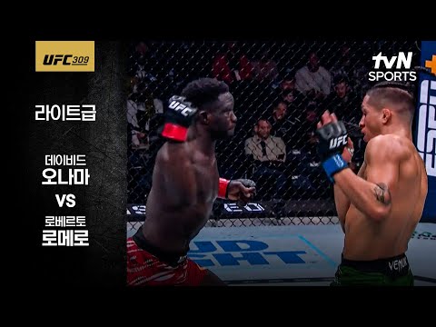 [UFC] 데이비드 오나마 vs 로베르토 로메로