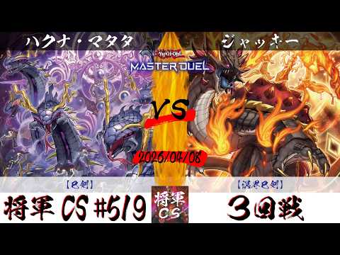 【遊戯王マスターデュエル】第519回将軍CS 3回戦 ハクナ・マタタ選手『巳剣』VS ジャッキー選手『溟界巳剣』