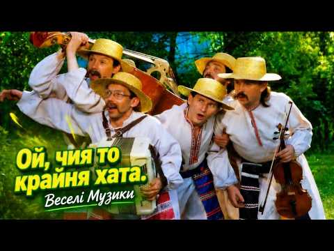 Ой, чия то крайня хата - Veseli muzyky | Веселі Музики.UA Київ 2026