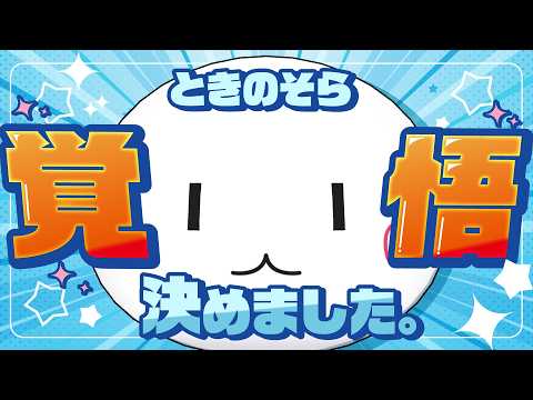 【重大告知】ときのそら覚悟決めました。【ホロライブ/ときのそら】