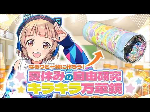 【なるチャレ】キラキラ万華鏡作ってみた!【自由研究】