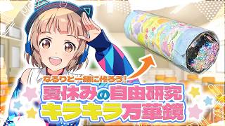 【なるチャレ】キラキラ万華鏡作ってみた！【自由研究】