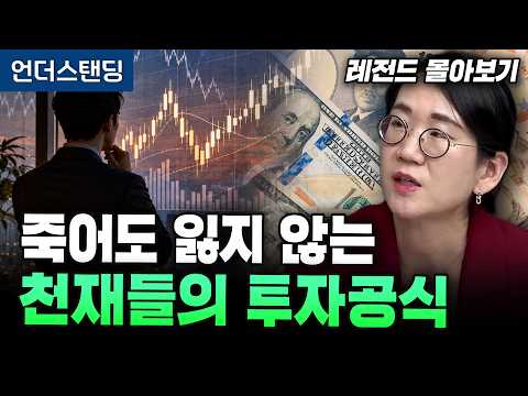 [박소연 3시간 몰아보기] 죽어도 잃지 않는 천재들의 투자공식 (신영증권 박소연 <strong>이사</strong>)
