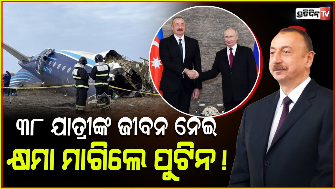 ବିମାନ ଦୁର୍ଘଟଣା ଘଟାଇ କ୍ଷମା ମାଗିଲେ ପୁଟିନ ! Putin apologizes for Azerbaijan plane crash