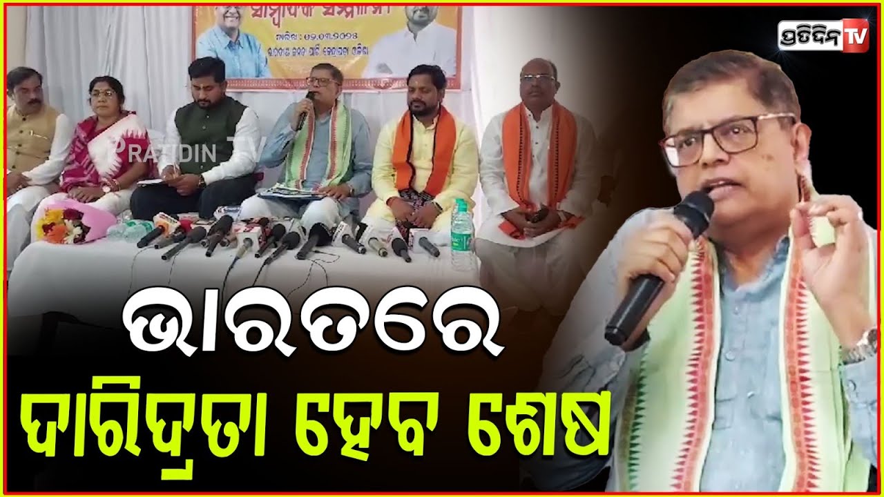 ଭାରତରେ ଦାରିଦ୍ରତା ହେବ ଶେଷ l Kendrapara MP Baijayant Panda , Press Meet Over Union Budget