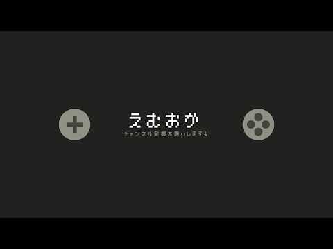 えむおか のライブ配信