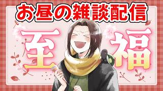 【 雑談 】沢山祝われて嬉しいので雑談したい　お昼の定例雑談でござるYO　No.003の巻