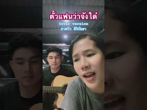 ตั๋วแฟนว่าจังใด๋coverภาพวิวส