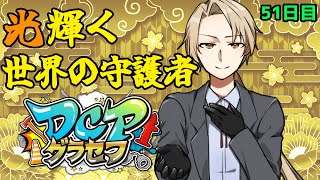 【#DCPグラセフ】 光り輝く世界の守護者 51日目 #DCPグラセフ警察 →FreudenCity法条院 紅魔5日目【法条院光輝/#法生コ