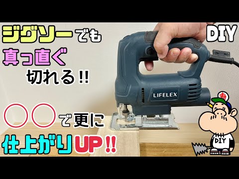 【DIY】【ジグソー】【電動工具】ジグソーでも真っ直ぐ切れる！！◯◯でさらに仕上がりがUPします！！曲線のみと思われがちですが、木の種類と厚みによって真っ直ぐ切れます！試してみてね〜#diy#ジグソー