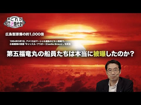 パソナグループ × 淡路島:今の状況/水爆実験と第五福竜丸 基礎編