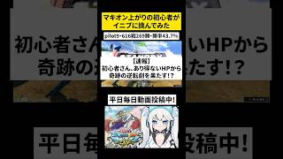 Q：初心者なんですけど、復活の可能性って結構デカくないですか？ #shorts 【 EXVS2IB / イニブ / ツイリエル 】