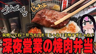 【24時間】深夜に食べる“焼肉屋の弁当”が最高に美味しすぎるんだよ！炭！？【深夜めし】