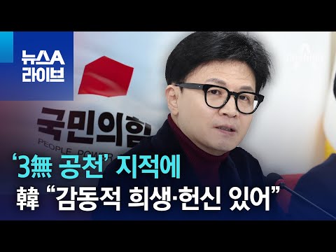 ‘3無 공천’ 지적에…한동훈 “감동적 희생·헌신 있어” | 뉴스A 라이브
