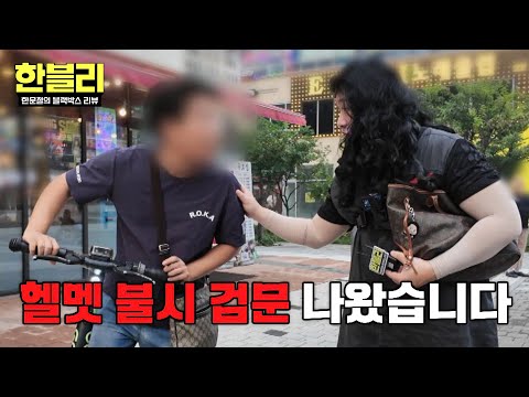 [<strong>한블리</strong>] 헬멧 미착용은 기본?!💦 참교육을 위해 직접 나선 육은영🔥 | <strong>한블리</strong> (한문철의 블랙박스 리뷰) 185회 | JTBC 260908 방송