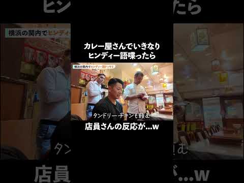 注文中にいきなり「ヒンディー語」喋ったら、店員さんの反応が...w