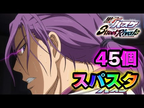 【黒子のバスケSR】「スーパースター」～ボール４５個～